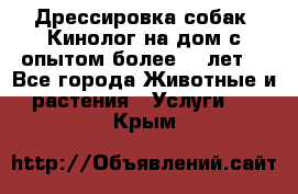 Дрессировка собак (Кинолог на дом с опытом более 10 лет) - Все города Животные и растения » Услуги   . Крым